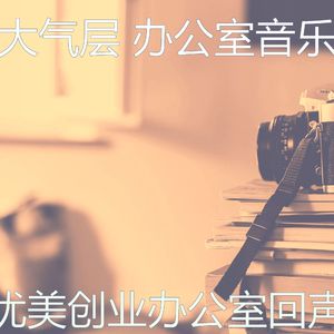 安静的办事处声音