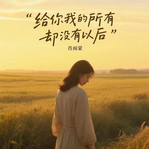 给你我的所有 却没有以后