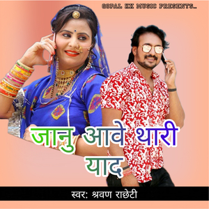 जानु आवे थारी याद