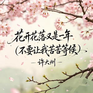 花开花落又是一年(不要让我苦苦等候)