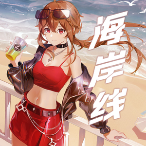 【乐正绫】海岸线