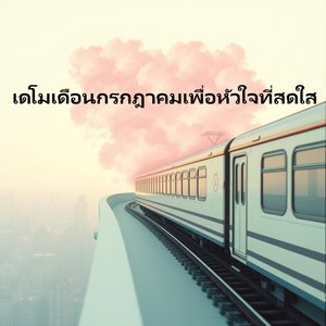 รถไฟฟ้า