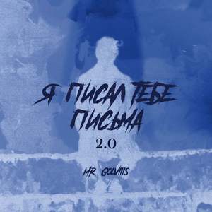 Я Писал Тебе Письма 2.0