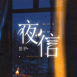 밤편지（中文版夜信）