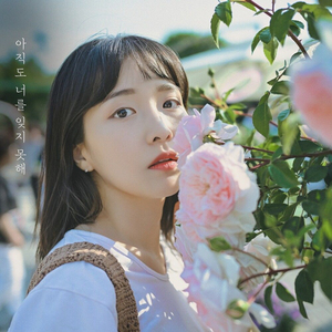 아직도 너를 잊지 못해