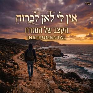 אין לי לאן לברוח (instrumental)