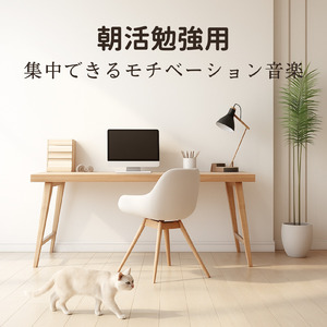 やる気が出る！集中力向上BGM