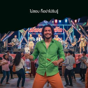 ไม่ชอบ ก็อย่าไปรับรู้ (Upbeat Version)