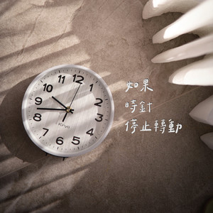 如果時針停止轉動