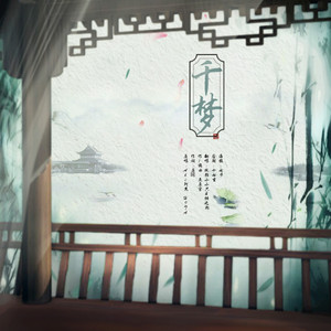 千梦 ft.小只（Cover HITA）