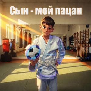 Сын - мой пацан