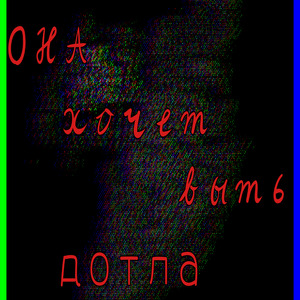 Она хочет выть дотла