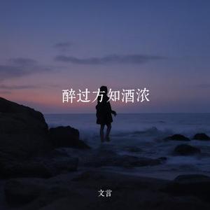 醉过方知酒浓