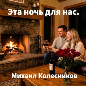 Эта ночь для нас.