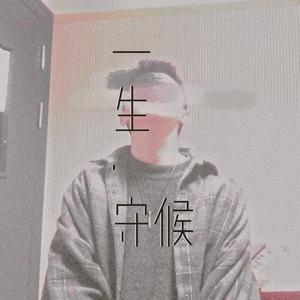 一生守候