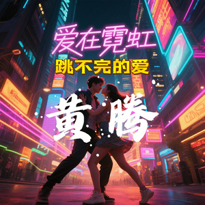 爱在霓虹跳不完的圆 伴奏