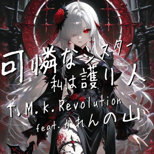 可憐なシスター (feat. かれんの山)