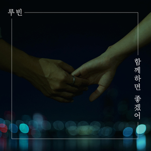 함께하면 좋겠어