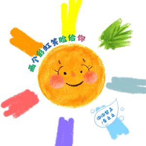 画个彩虹笑脸给你