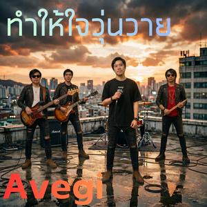 ทำให้ใจวุ่นวาย
