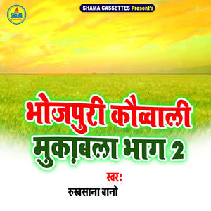 Bhojpuri Quawwali Muqabla Bhag 2