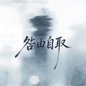 咎由自取 (Cover 承桓)