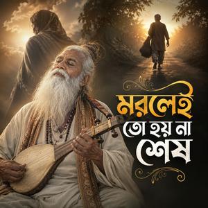 Morlei to hoy na shesh (মরলেই তো হয় না শেষ)