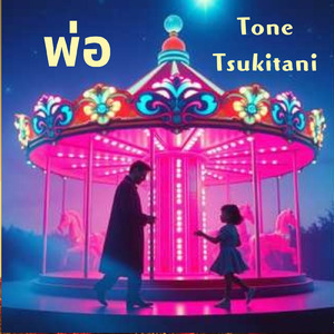 พ่อ (Thai Ver.)