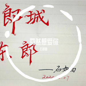 张杰-《突然想爱你》 - 如昌（石如昌 remix）