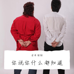 你什么都知道伴奏-余洋徐铵