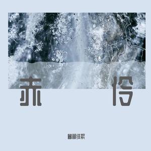 赤伶（京腔昆韵重置版）（翻自 HITA）