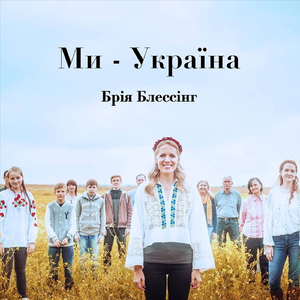 Ми-Україна