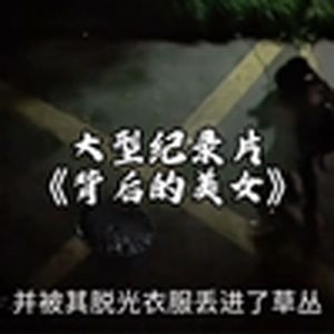 大型纪录片《男人在外也要保护好自己》