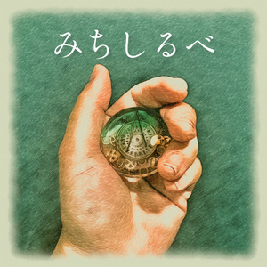 みちしるべ