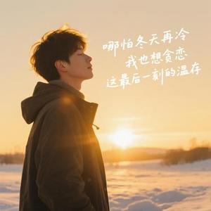 借冬日一束光