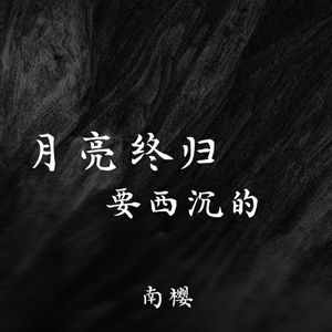 月亮终归是要西沉的