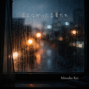 下書きのままの夜