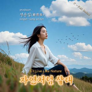 자연처럼 살래