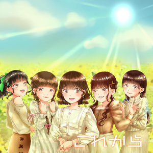 これから (みらそる)