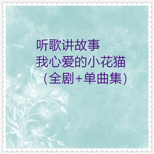 我心爱的小花猫 (全剧上)