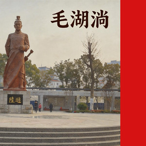 毛湖淌
