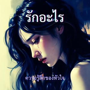 รักอะไร