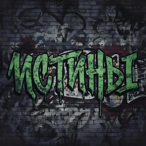 Истины (Prod. by Callbeat)