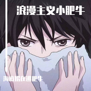 浪漫主义小肥牛