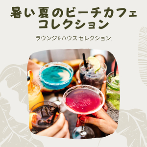 カクテルパーティー