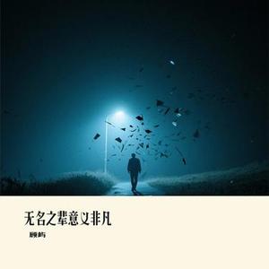 无名之辈意义非凡