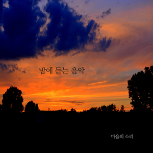 밤에 듣는 음악