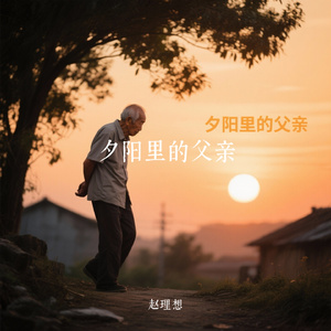 夕阳里的父亲