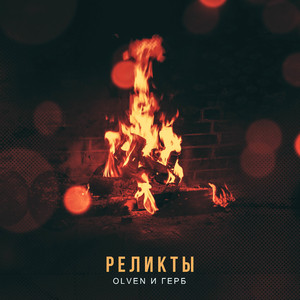 Реликты