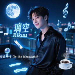 달빛 속에 (In the Moonlight)